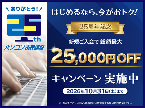 総額最大25,000円OFF！  25周年記念☆新規ご入会キャンペーン実施中
