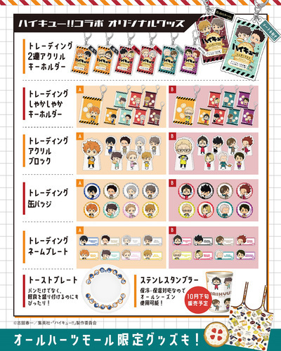 「ハイキュー‼」コラボグッズ