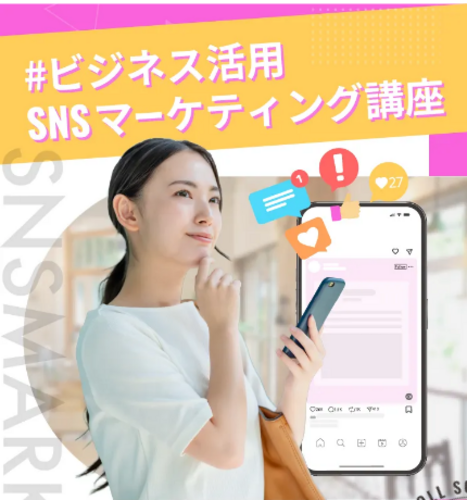 初心者・未経験歓迎！　ビジネス活用SNSマーケティング講座開講