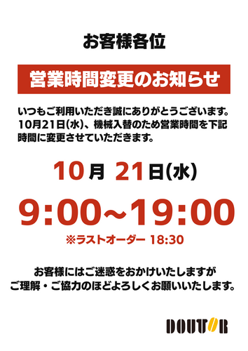 10月21日(水)営業時間変更のお知らせ