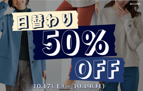 ＼日替わり 50%OFF！！／ 10/17(土)～10/19(月)