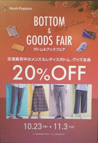 秋のボトム＆グッズフェア🍂