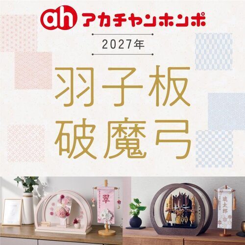 2027年正月飾り（羽子板・破魔弓）販売中