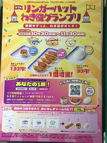 リンガーハットわき役グランプリ
