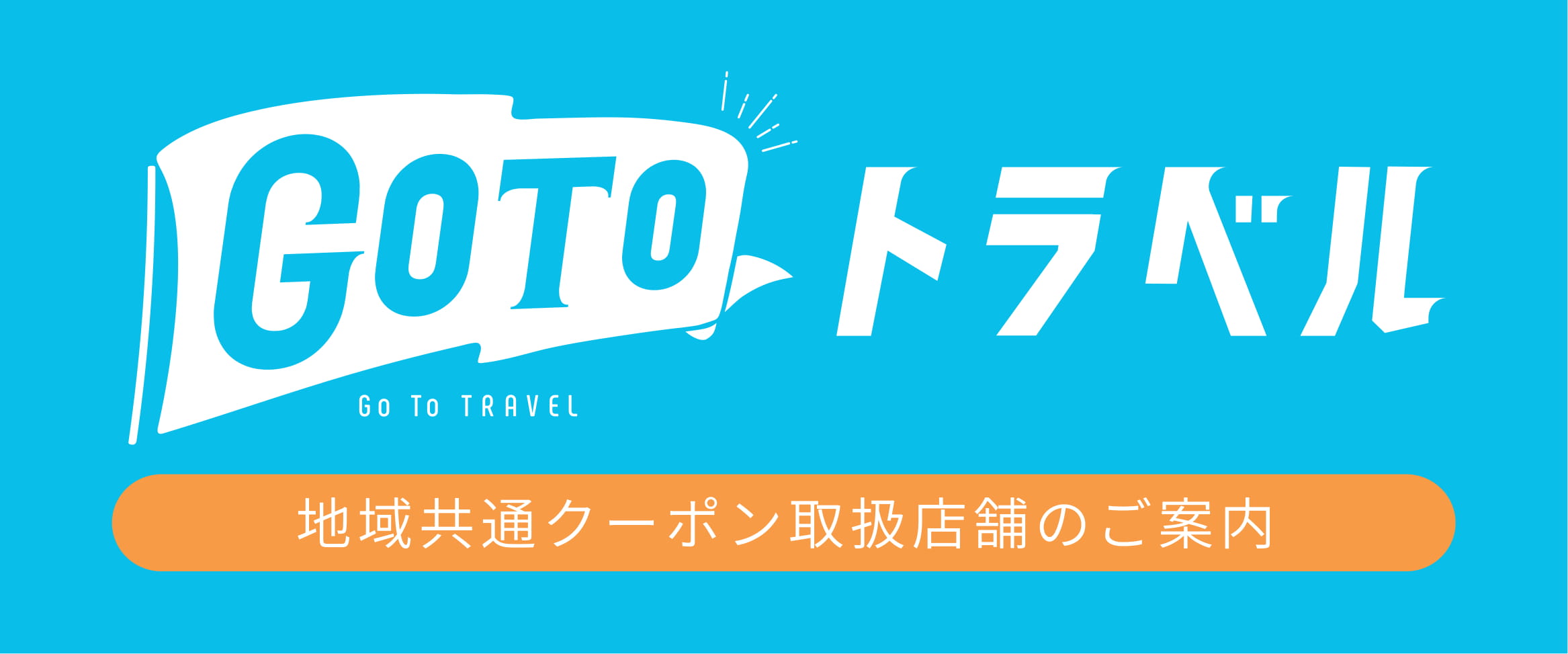 GoToトラベルバナー