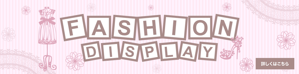 ディスプレイ特集　SPRING➀