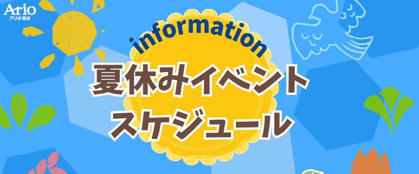 夏休みイベント