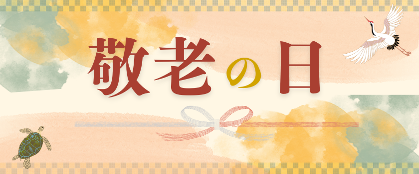 敬老の日バナー