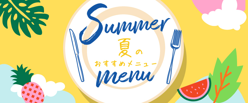 Summer  Menu　～夏のグルメ特集～