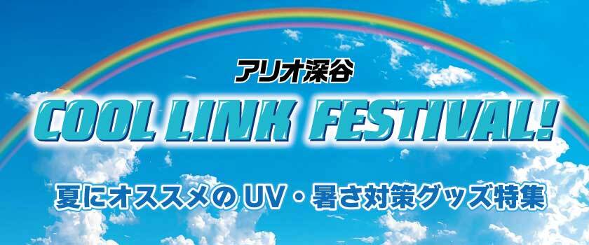 夏グッズ特集