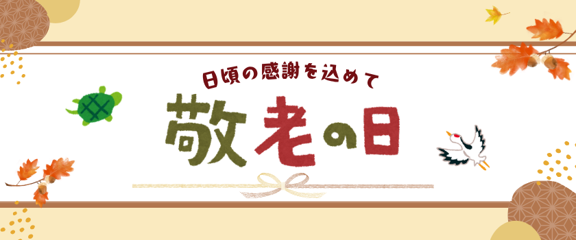 敬老の日特集