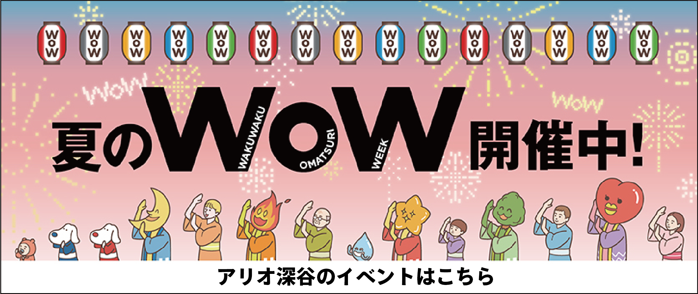 夏のWOW本告(個店)